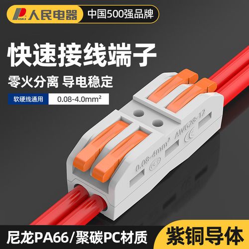 人民电器 接线端子 多功能电线连接器 快接头 对接头 按压式电线接头
