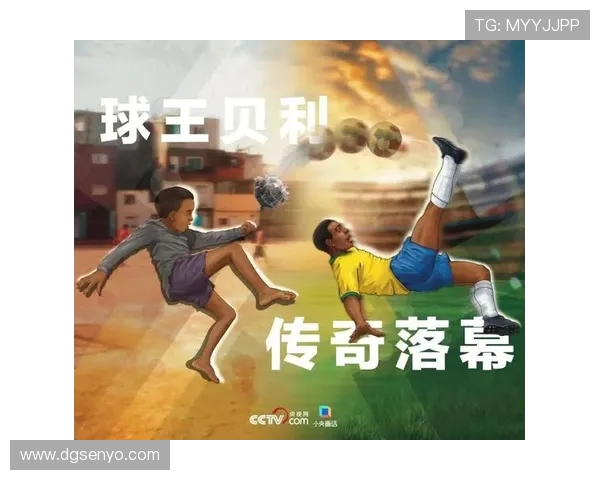 贝利传奇一生与世界足球发展史上的辉煌与影响深度解析 贝利传奇一生与世界足球发展史上的辉煌与影响深度解析