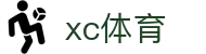 xc sports(中国区)-官方网站